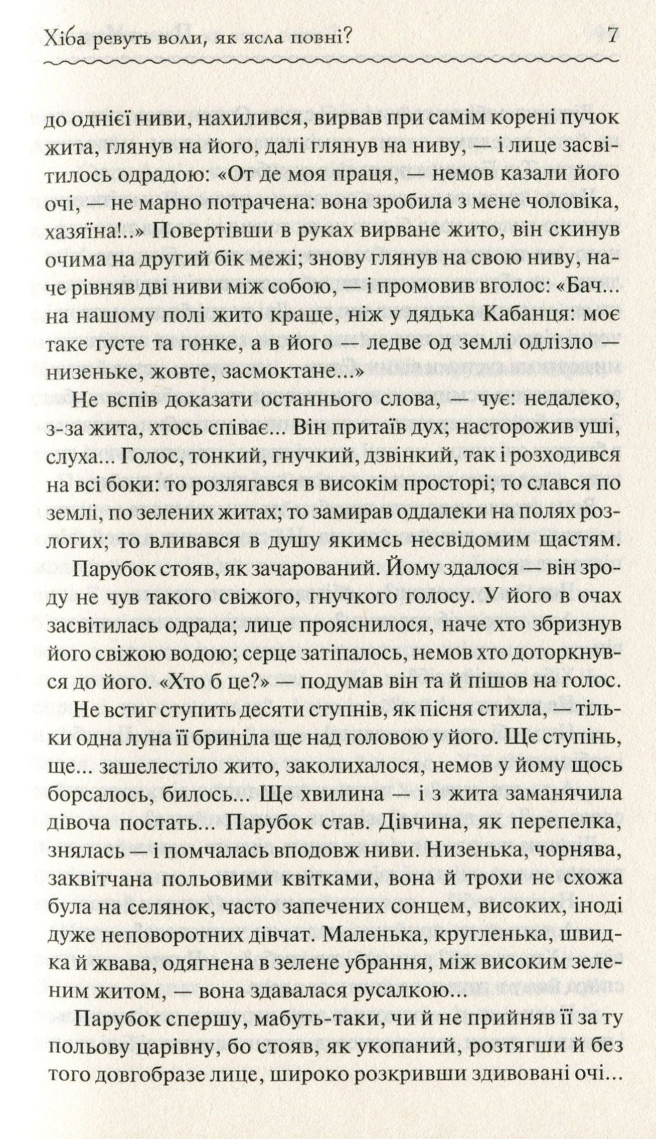 Книга "Мирний П. Хіба ревуть воли, як ясла повні?" (у) (2959) 6