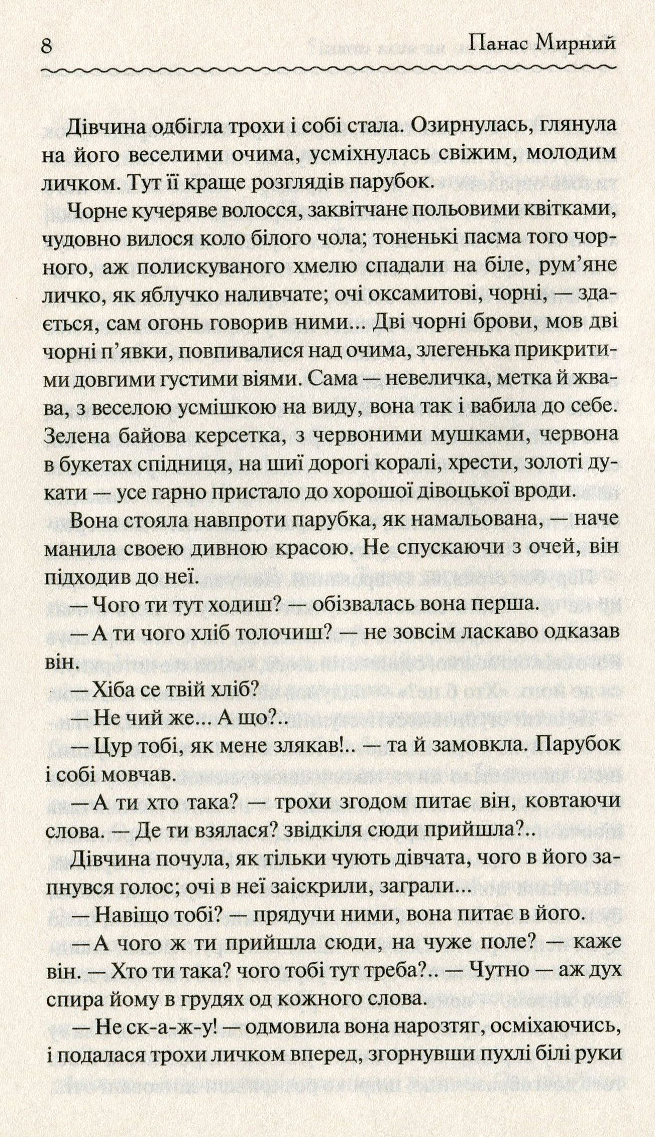 Книга "Мирний П. Хіба ревуть воли, як ясла повні?" (у) (2959) 7