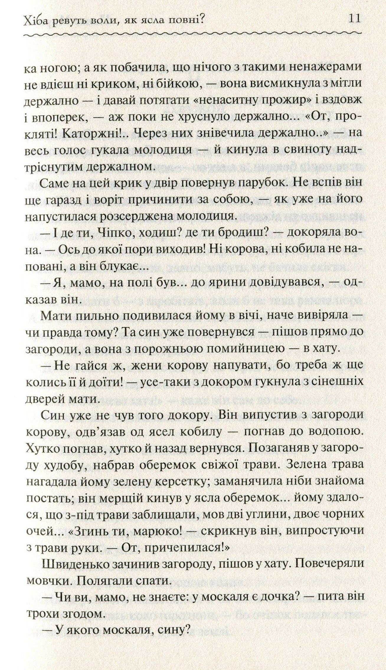 Книга "Мирний П. Хіба ревуть воли, як ясла повні?" (у) (2959) 9