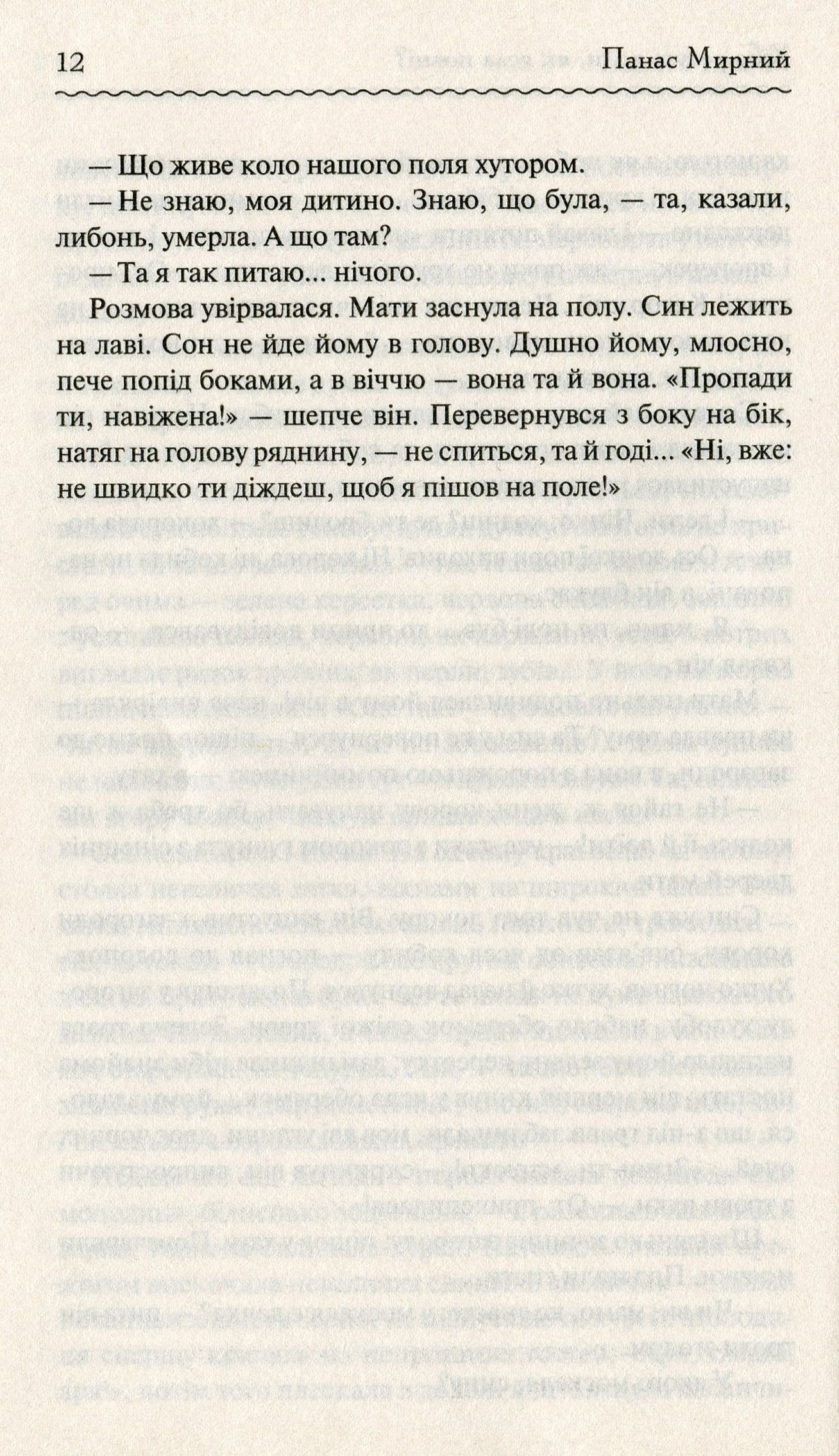 Книга "Мирний П. Хіба ревуть воли, як ясла повні?" (у) (2959) 10
