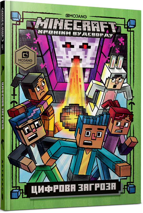 Книга "Minecraft. Цифрова загроза" (у) (8692)