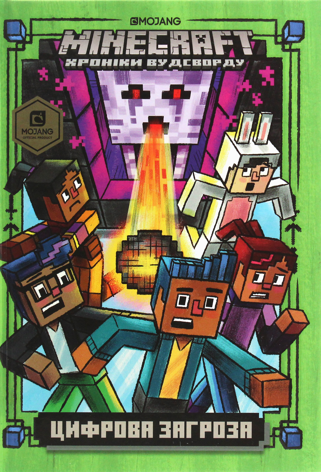 Книга "Minecraft. Цифрова загроза" (у) (8692) 1