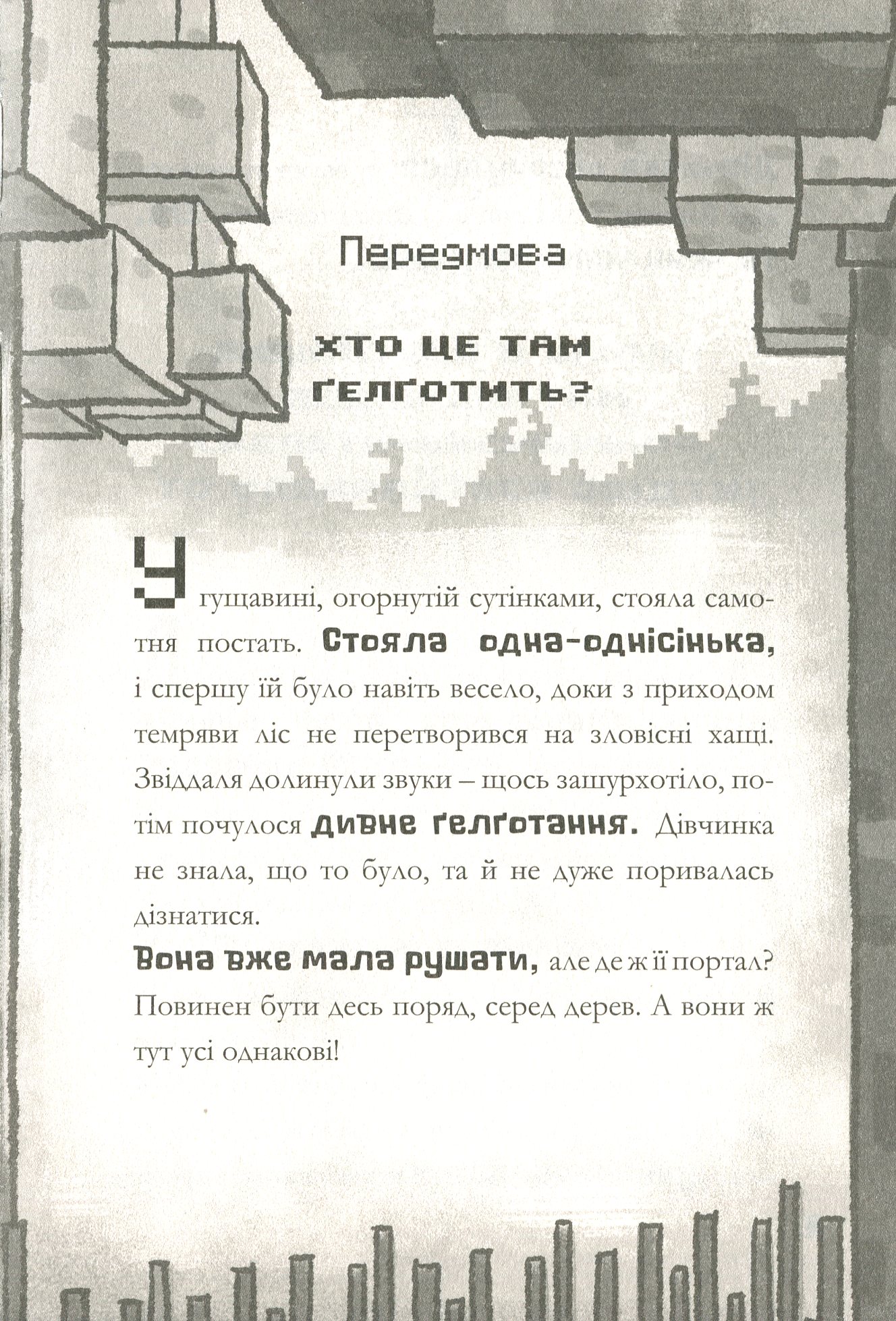 Книга "Minecraft. Цифрова загроза" (у) (8692) 6