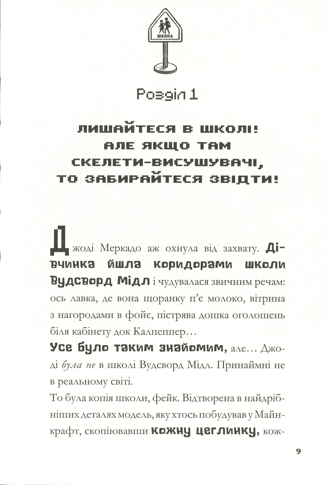 Книга "Minecraft. Цифрова загроза" (у) (8692) 8