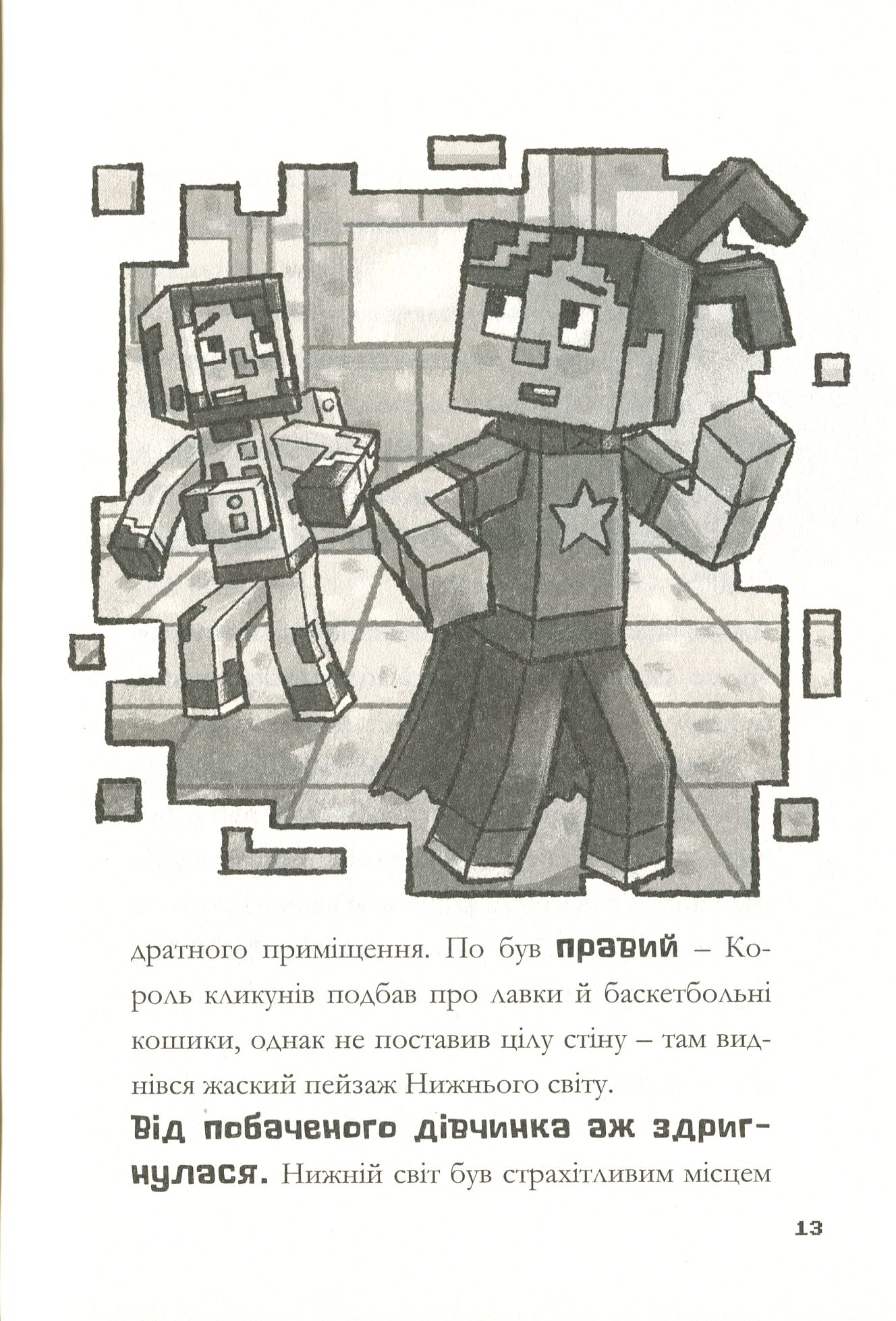 Книга "Minecraft. Цифрова загроза" (у) (8692) 13
