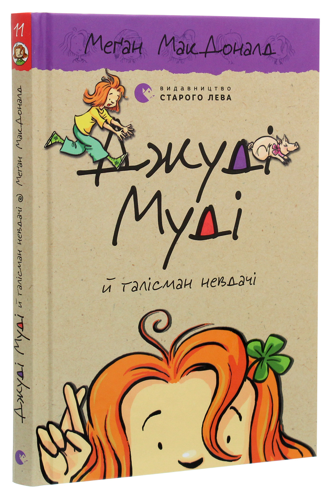 Книга "МакДоналд М. Джуді Муді й талісман невдачі" (у) (6053)