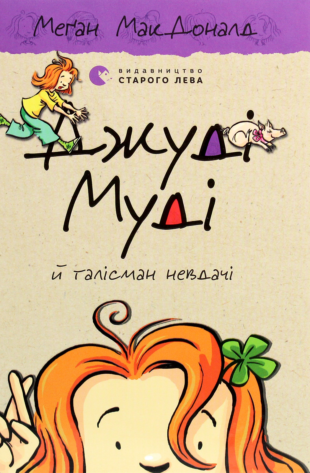 Книга "МакДоналд М. Джуді Муді й талісман невдачі" (у) (6053) 1