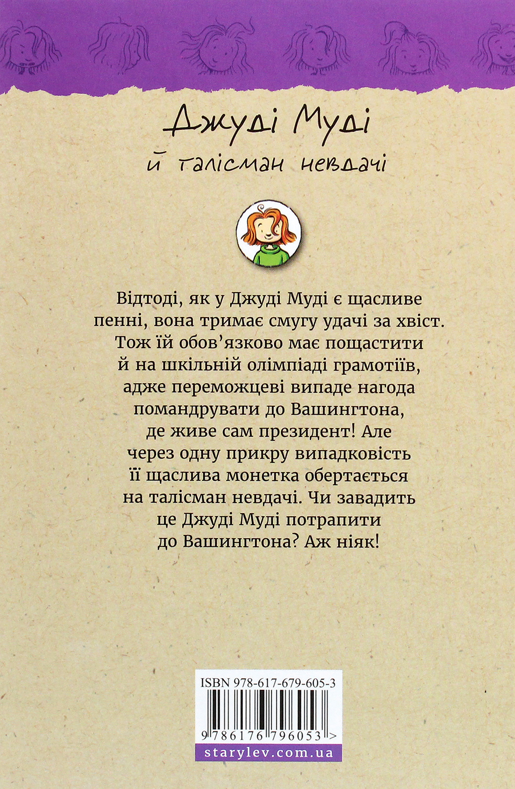 Книга "МакДоналд М. Джуді Муді й талісман невдачі" (у) (6053) 2
