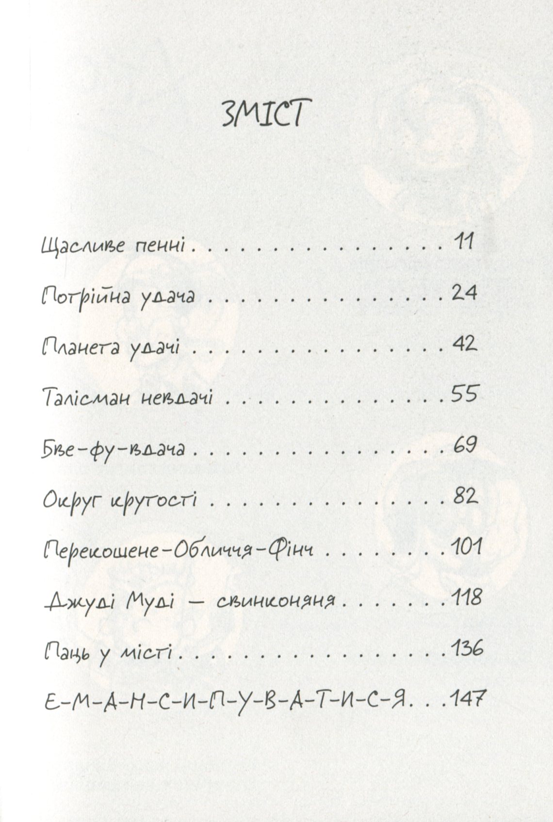 Книга "МакДоналд М. Джуді Муді й талісман невдачі" (у) (6053) 3