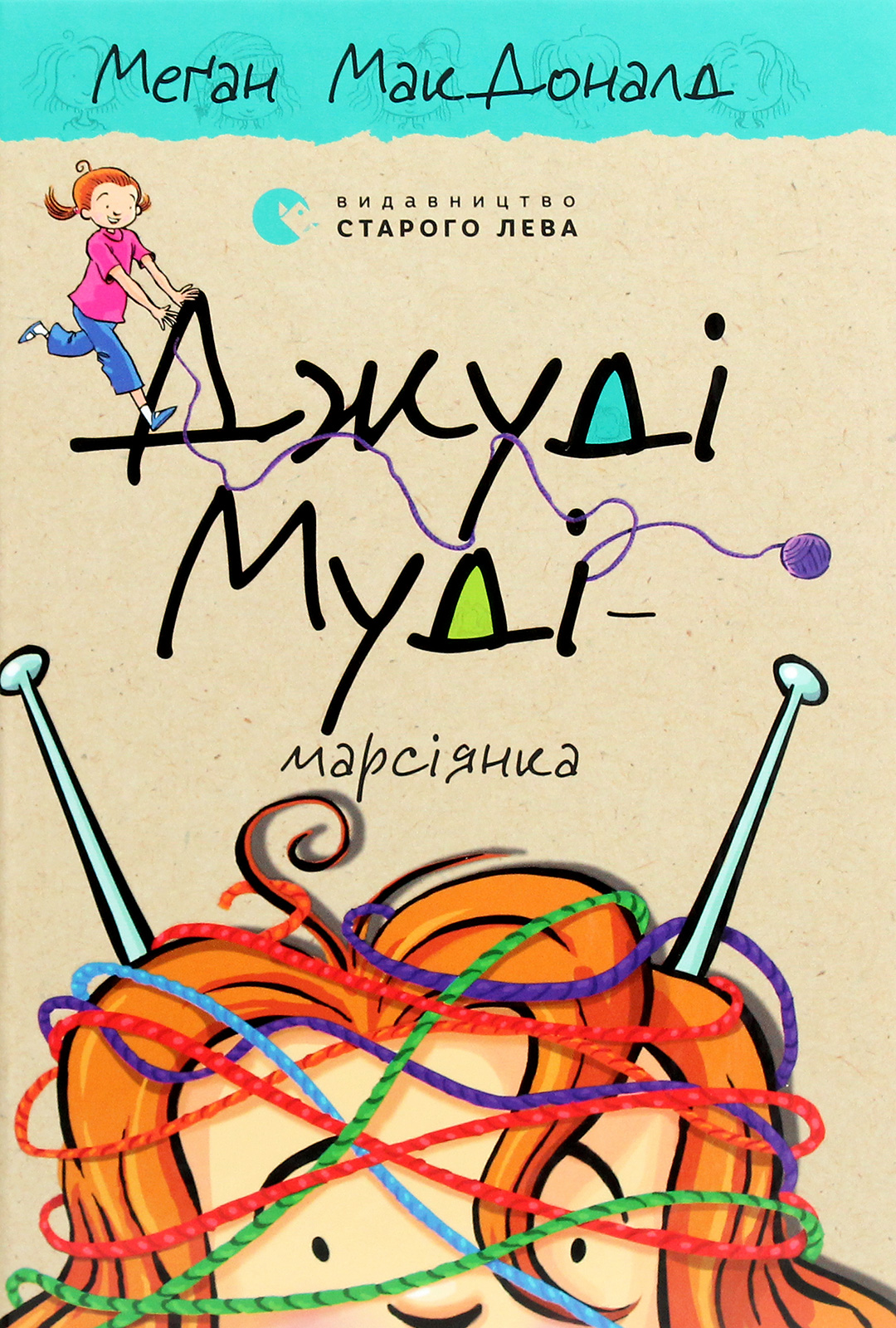 Книга "МакДоналд М. Джуди Муди - марсианка" (у) (6169) 1