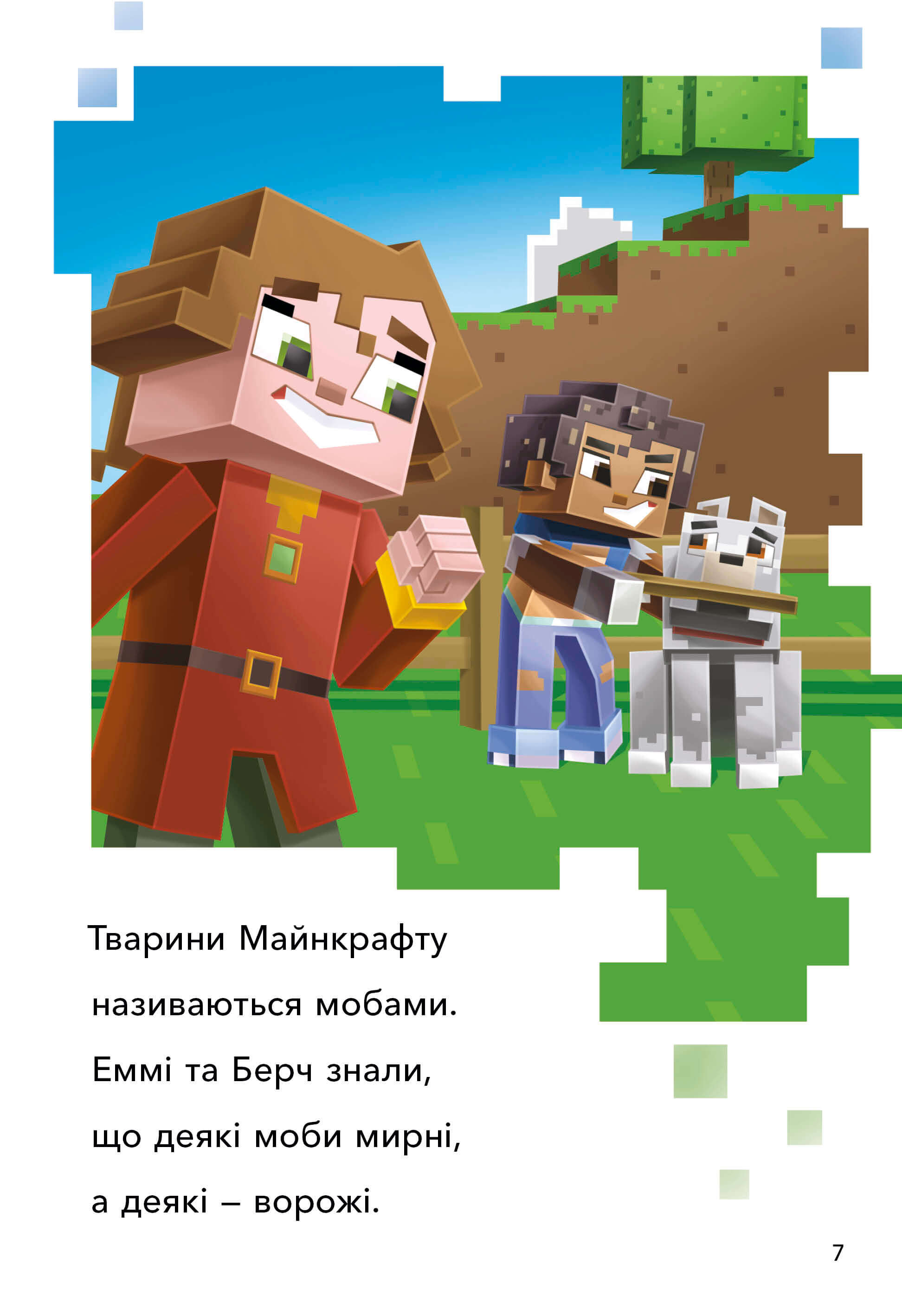 Книга "Minecraft. Моби Верхнього cвіту. Рівень 2" (у) (0660) 2