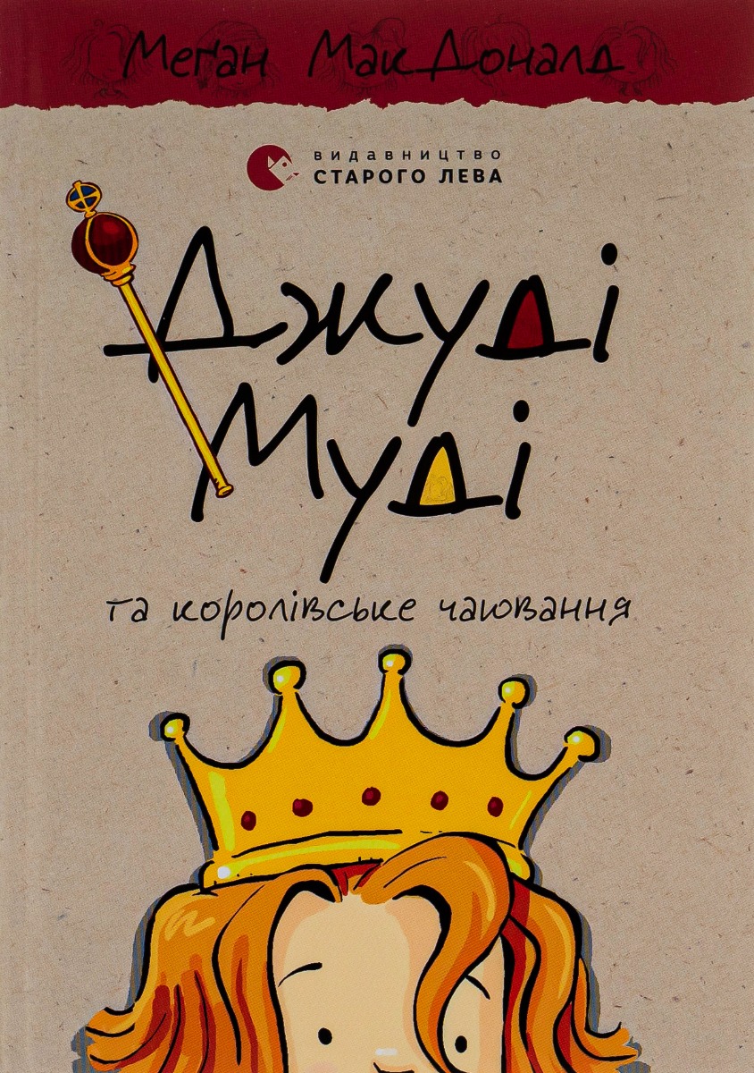 Книга "МакДоналд М. Джуді Муді та королівське чаювання" (у) (0007)