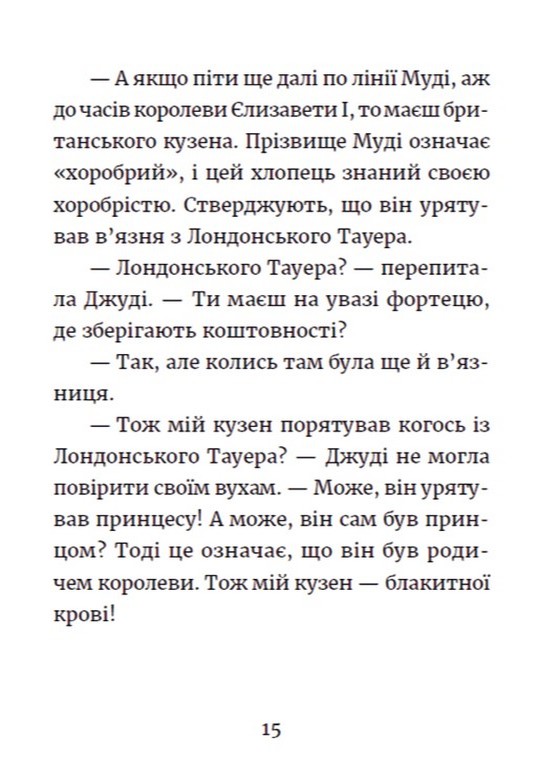 Книга "МакДоналд М. Джуді Муді та королівське чаювання" (у) (0007) 6