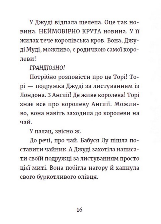 Книга "МакДоналд М. Джуді Муді та королівське чаювання" (у) (0007) 7
