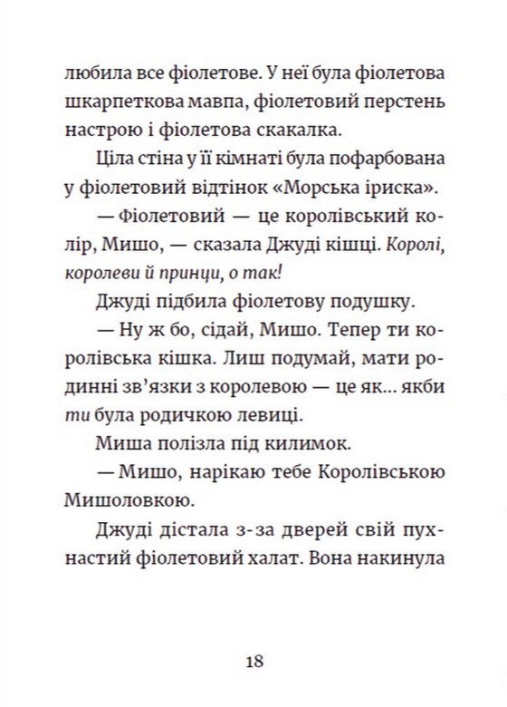 Книга "МакДоналд М. Джуді Муді та королівське чаювання" (у) (0007) 9