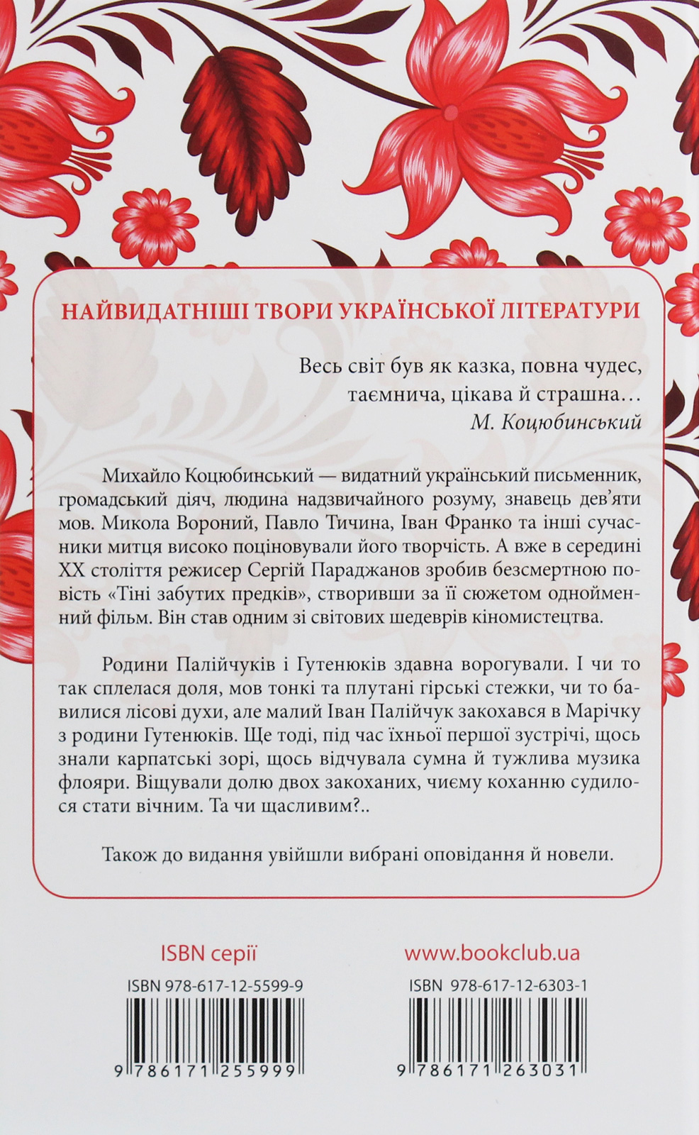 Книга "Коцюбинський М. Тіні забутих предків" (у) (3031) 1