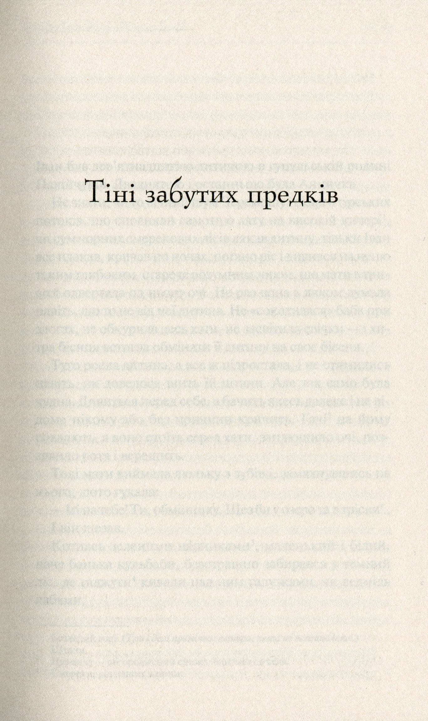 Книга "Коцюбинський М. Тіні забутих предків" (у) (3031) 5