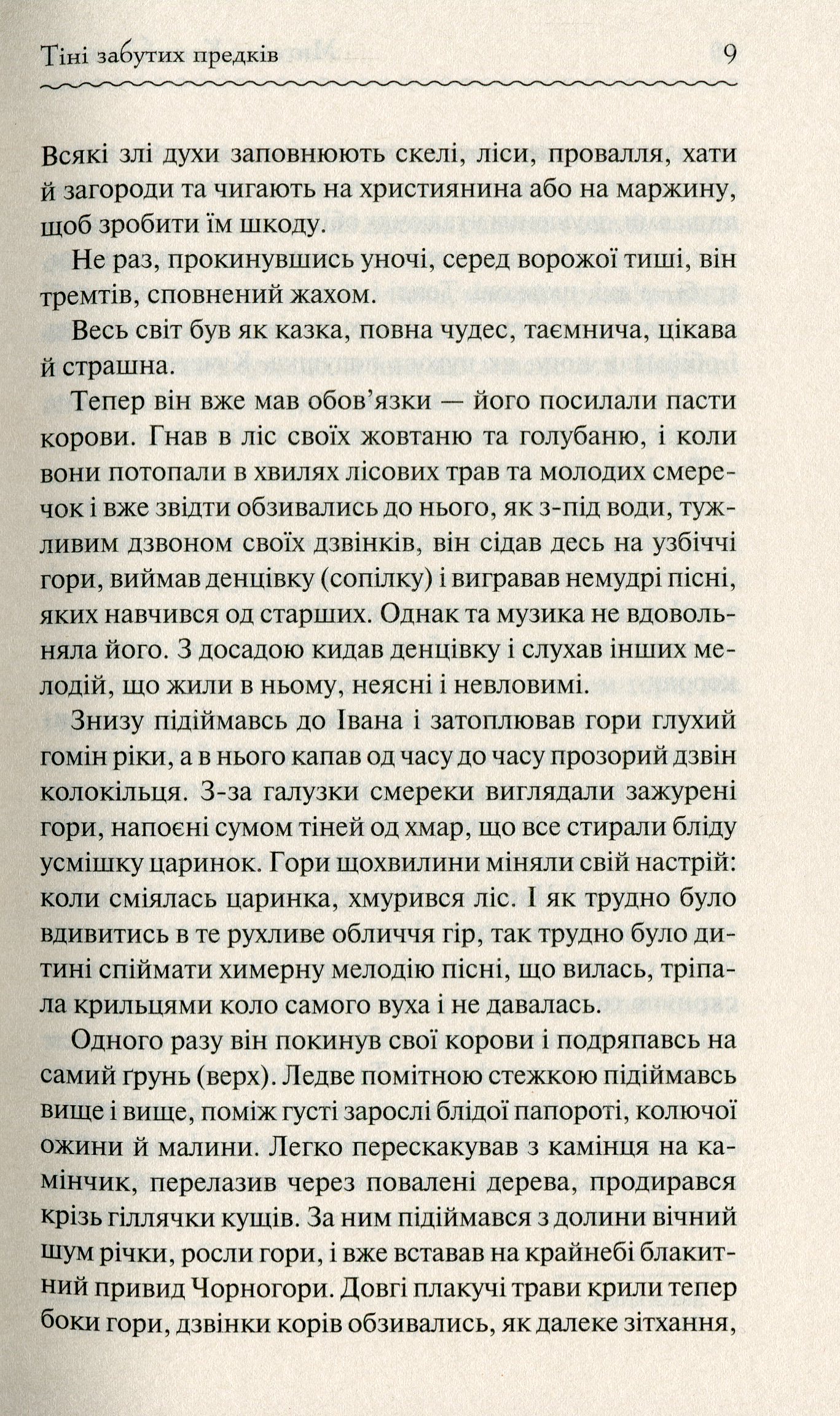 Книга "Коцюбинський М. Тіні забутих предків" (у) (3031) 8