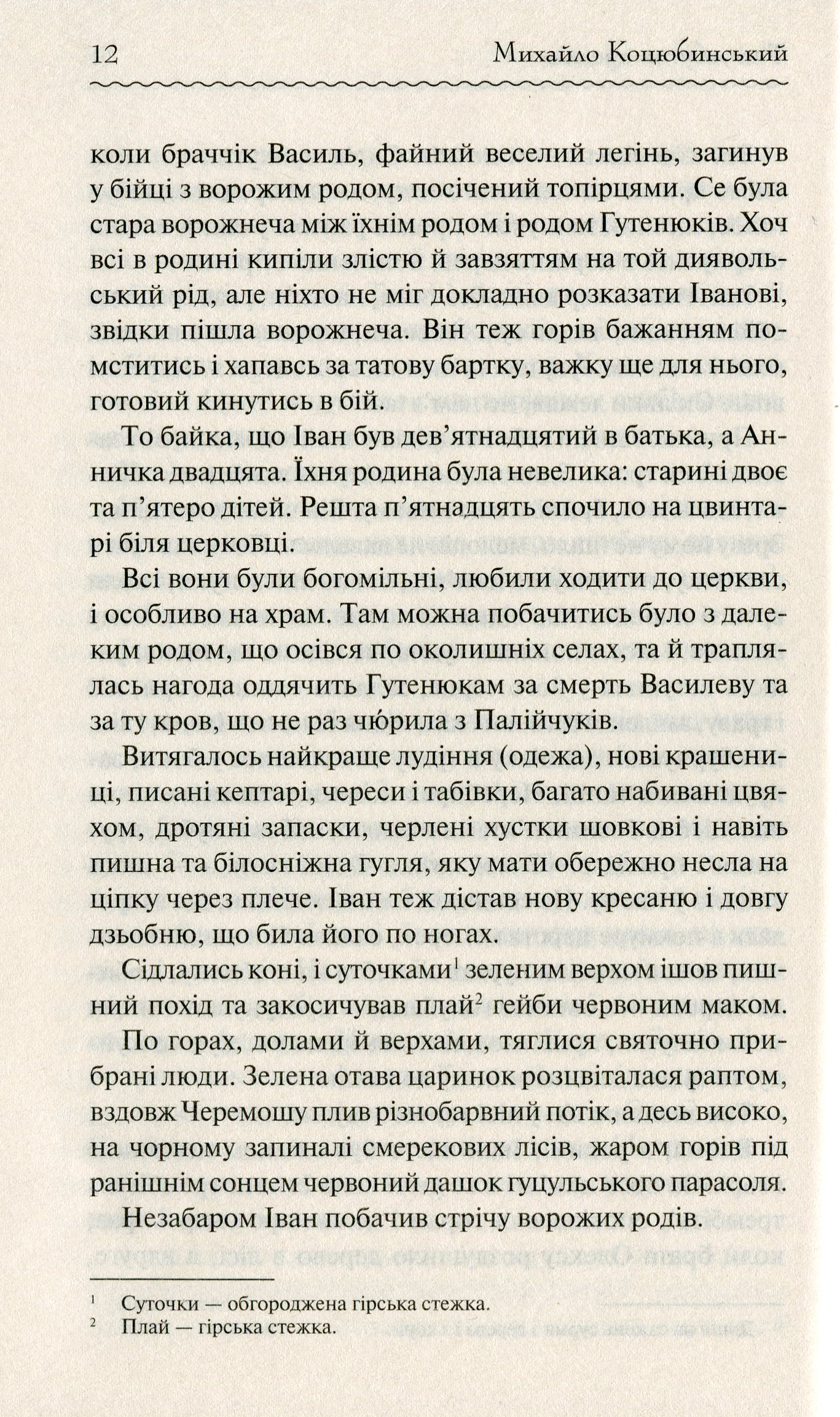 Книга "Коцюбинський М. Тіні забутих предків" (у) (3031) 11