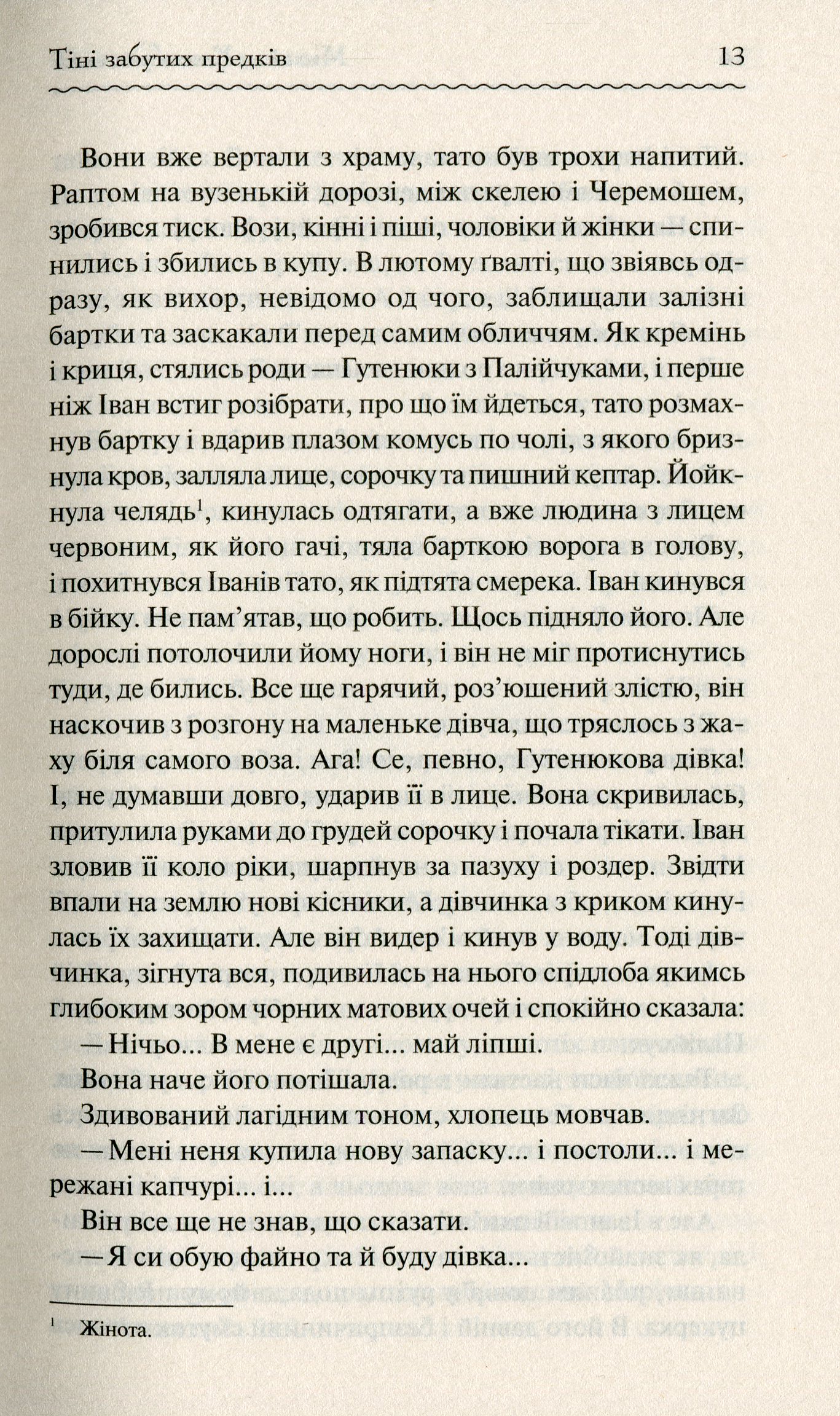Книга "Коцюбинський М. Тіні забутих предків" (у) (3031) 12