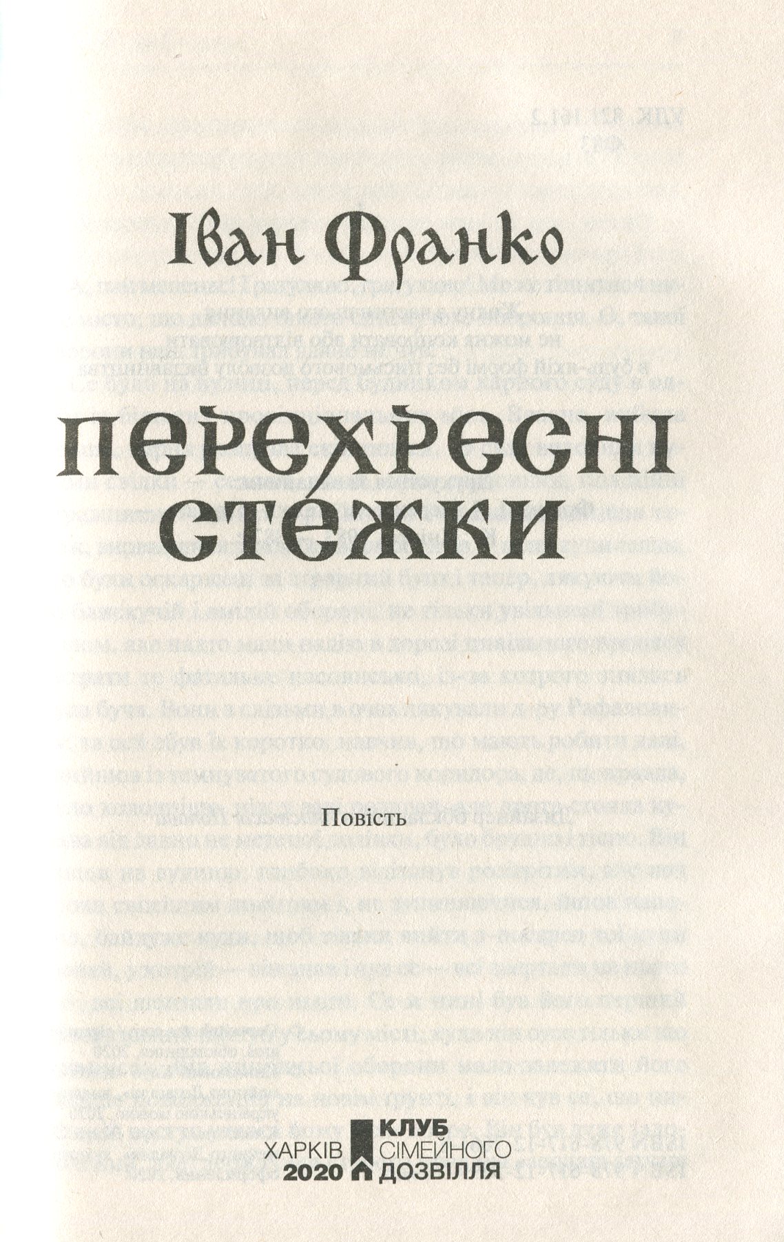Книга "Франко І. Перехресні стежки" (у) (6611) 4
