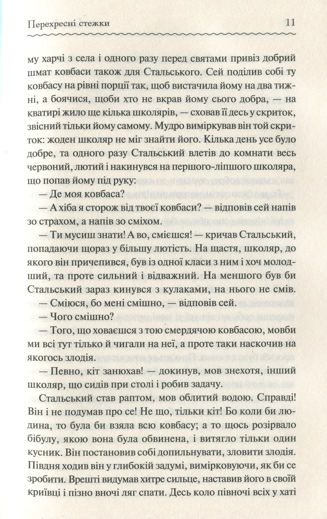 Книга "Франко І. Перехресні стежки" (у) (6611) 11