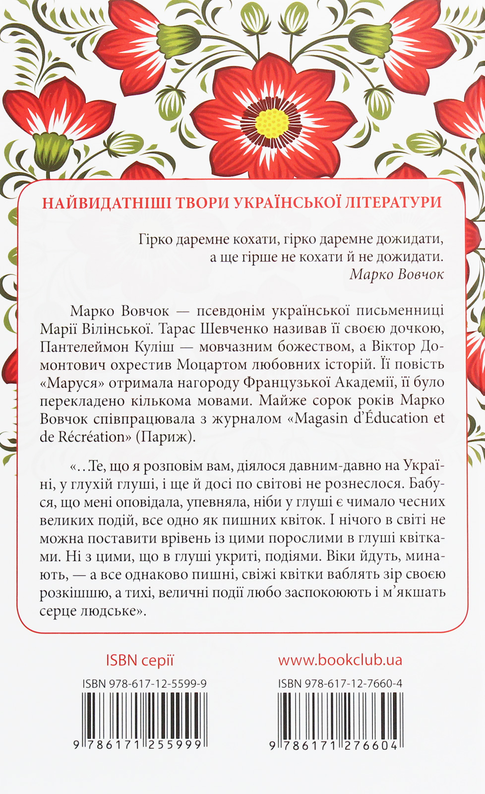 Книга "Вовчок М. Маруся. Вибрані твори" (у) (6604) 1