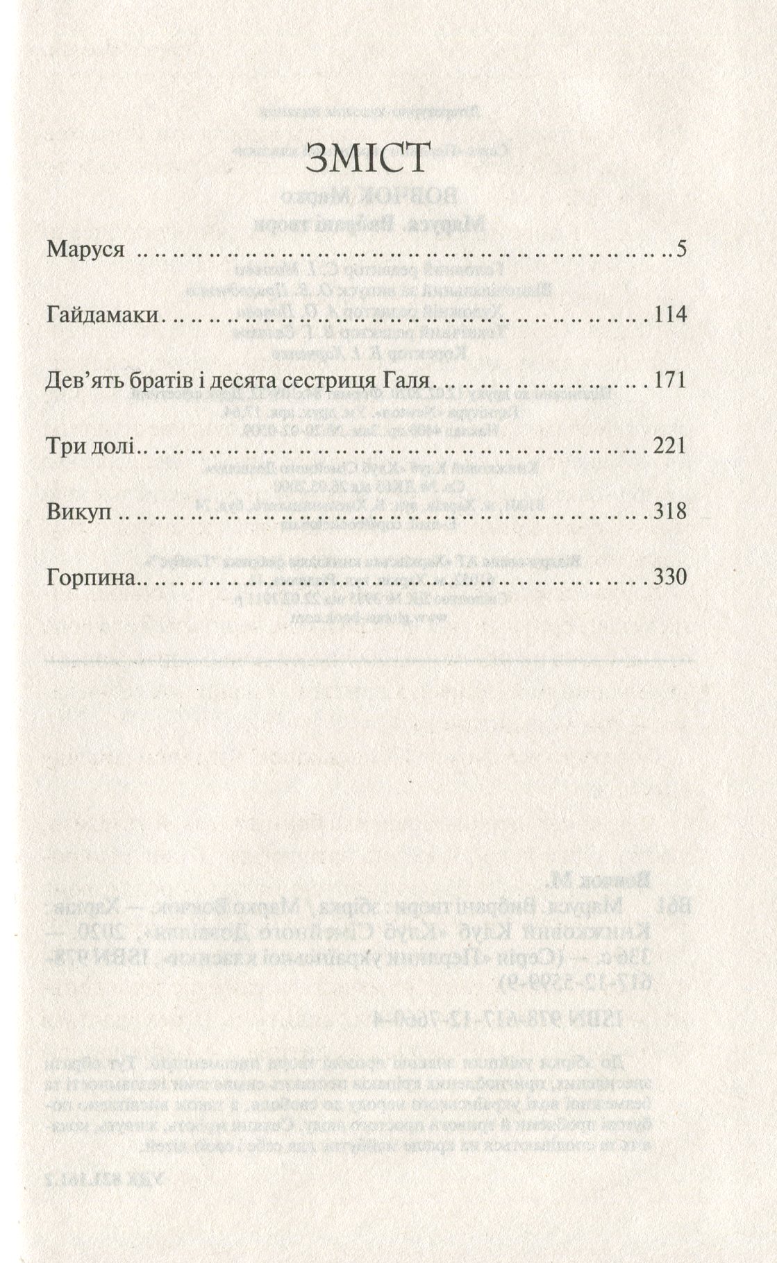 Книга "Вовчок М. Маруся. Вибрані твори" (у) (6604) 4