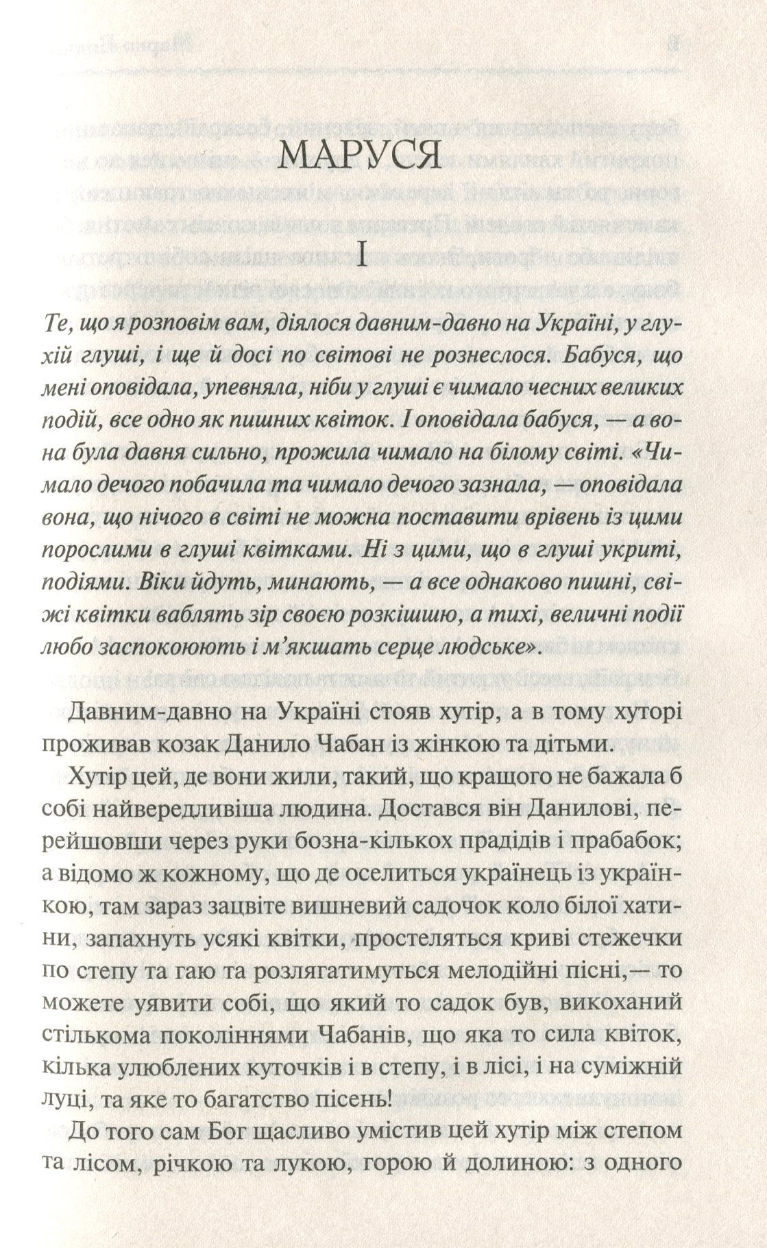 Книга "Вовчок М. Маруся. Вибрані твори" (у) (6604) 5