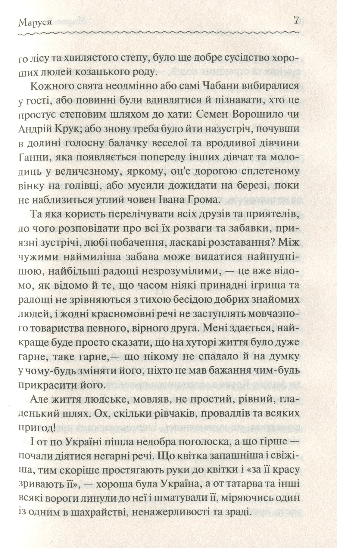 Книга "Вовчок М. Маруся. Вибрані твори" (у) (6604) 7