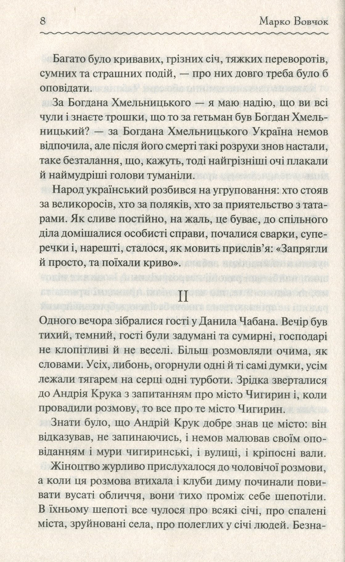Книга "Вовчок М. Маруся. Вибрані твори" (у) (6604) 8