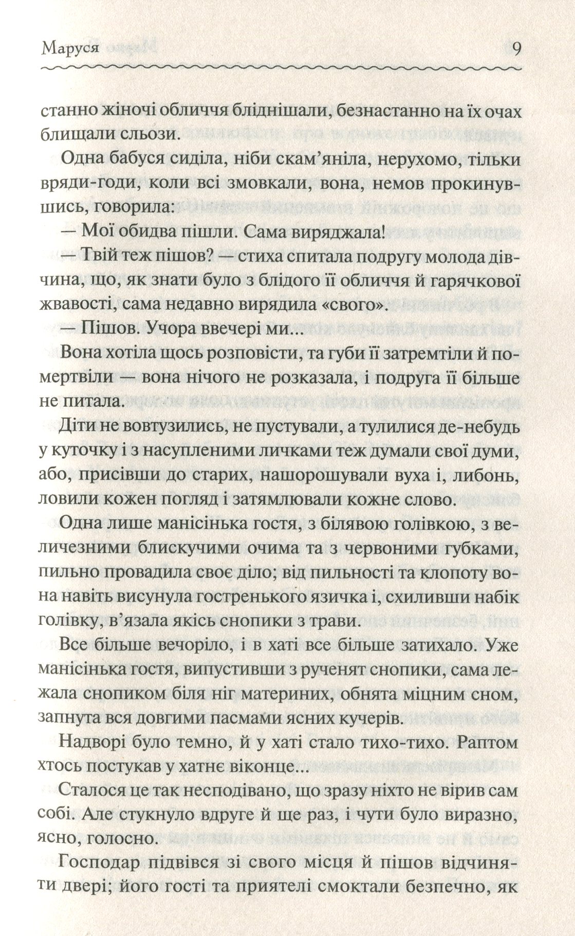 Книга "Вовчок М. Маруся. Вибрані твори" (у) (6604) 9