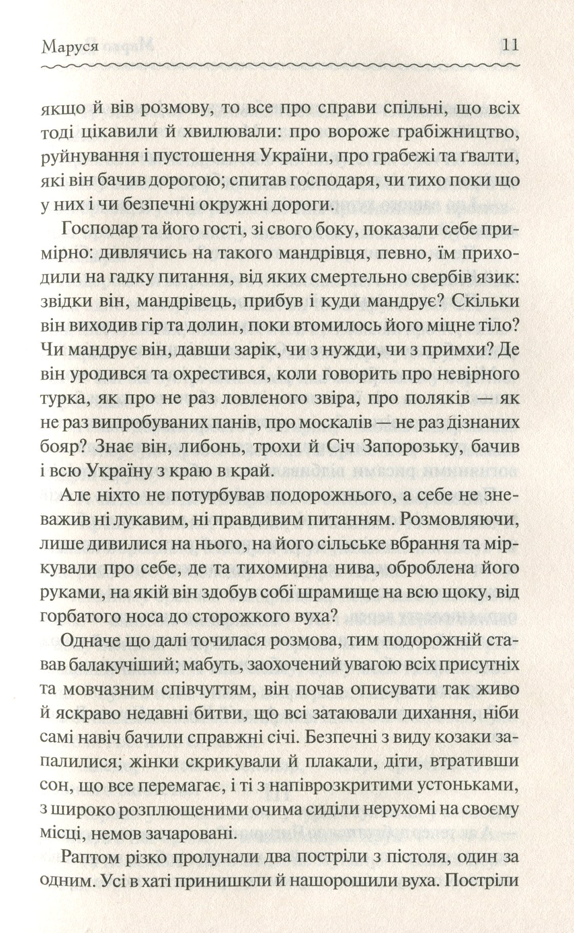 Книга "Вовчок М. Маруся. Вибрані твори" (у) (6604) 11