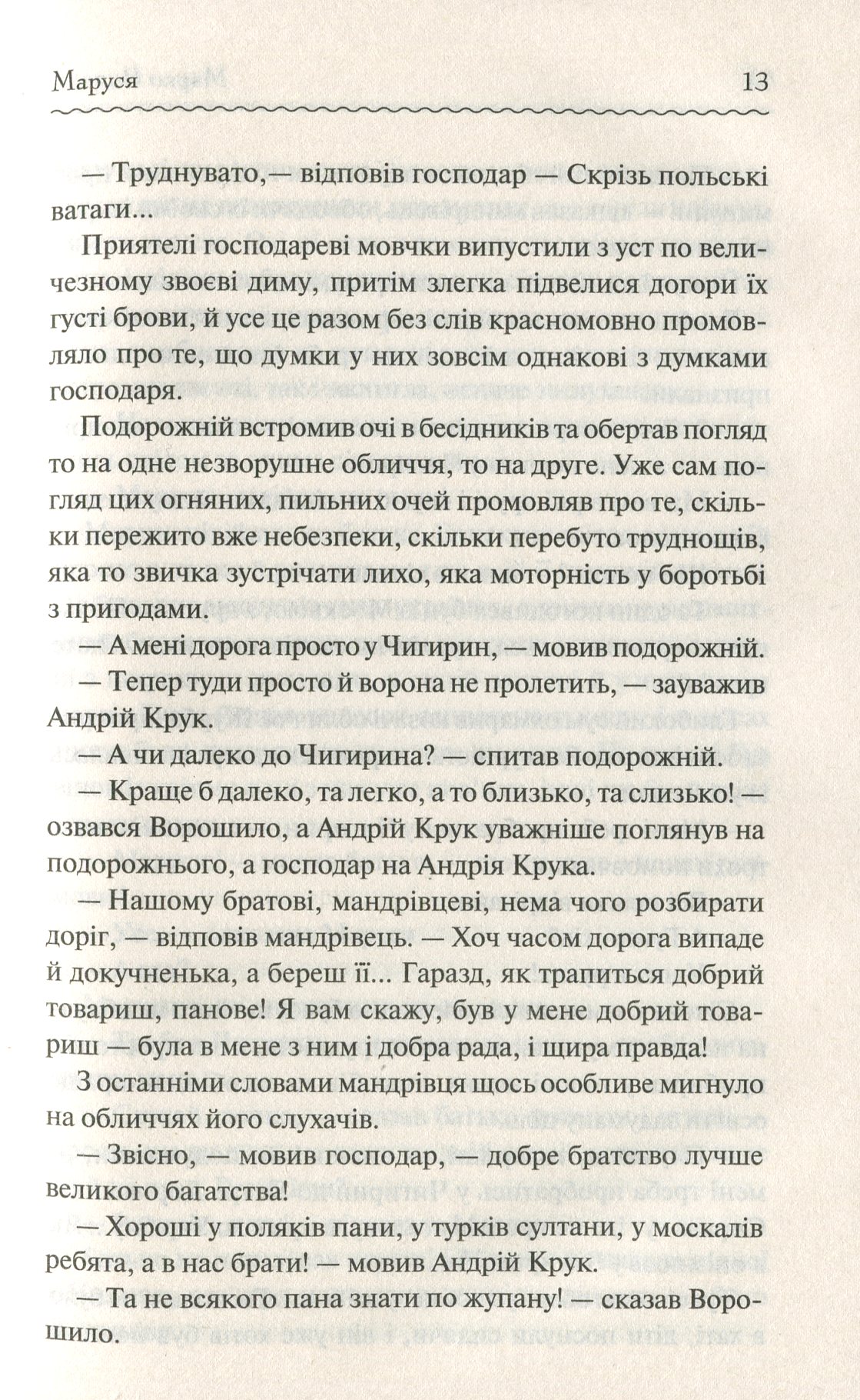 Книга "Вовчок М. Маруся. Вибрані твори" (у) (6604) 13