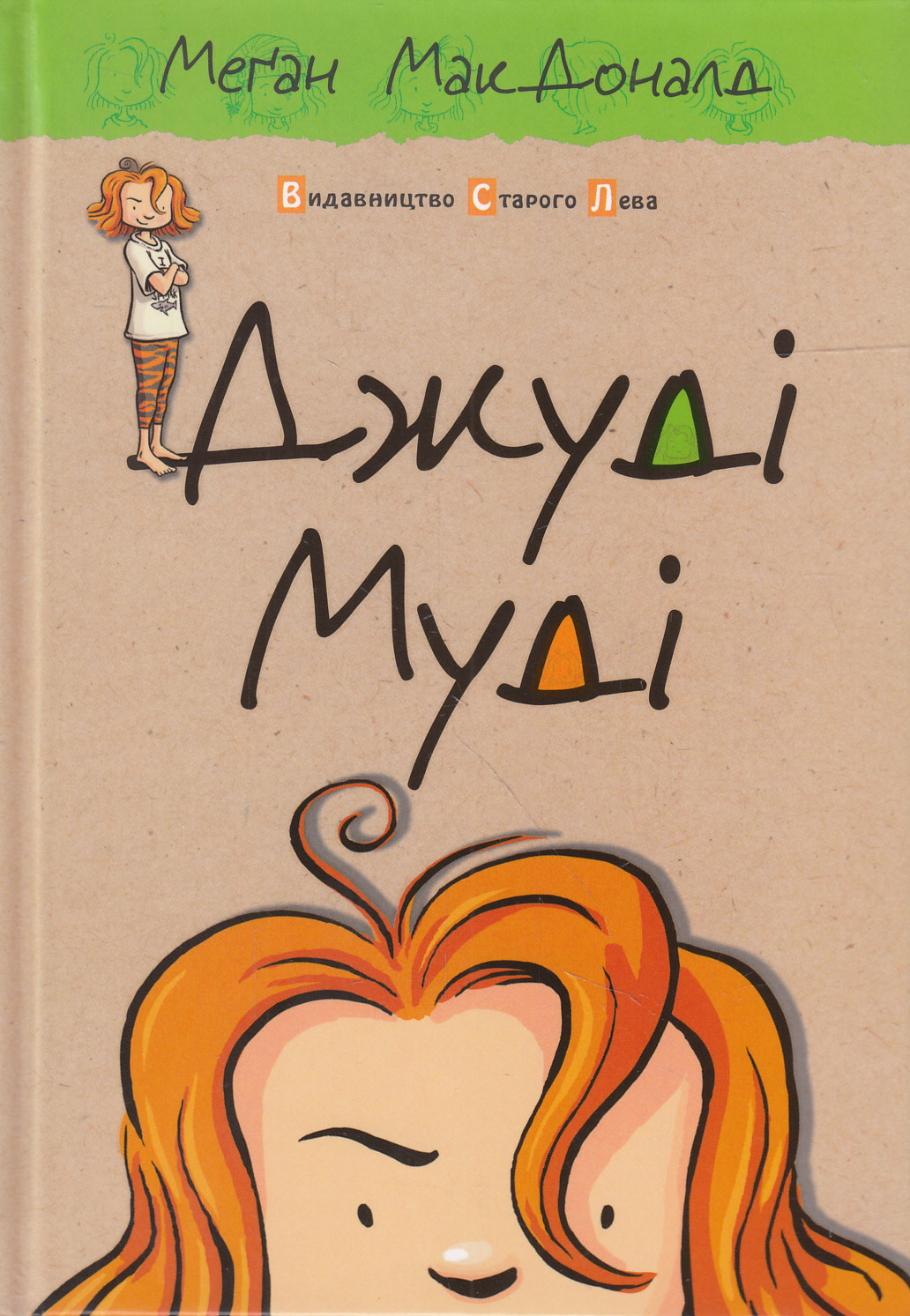 Книга "МакДоналд М. Джуді Муді" (у) (1096) 1