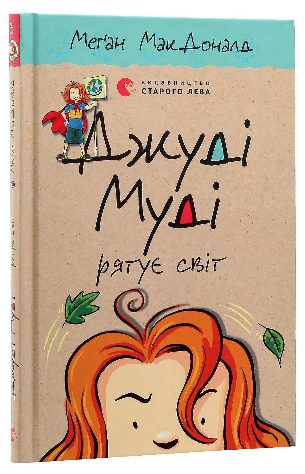 Книга "МакДоналд М. Джуді Муді рятує світ" (у) (2468)