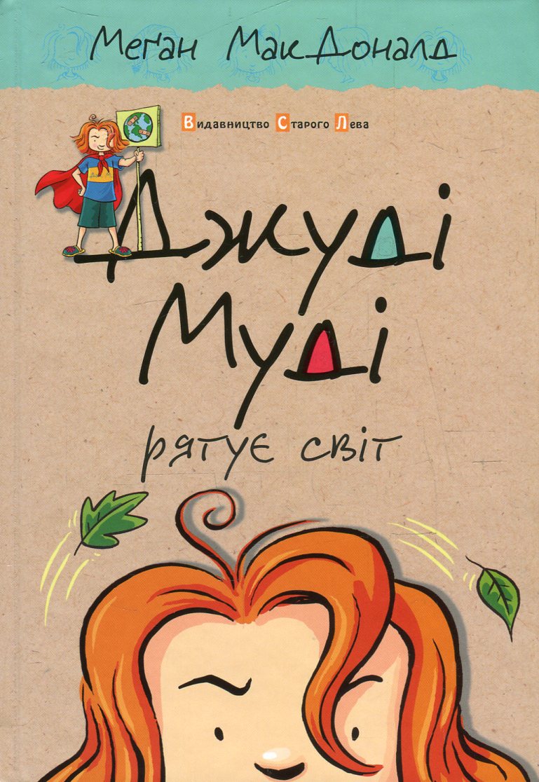Книга "МакДоналд М. Джуді Муді рятує світ" (у) (2468) 1