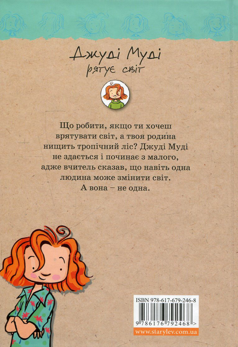 Книга "МакДоналд М. Джуді Муді рятує світ" (у) (2468) 2