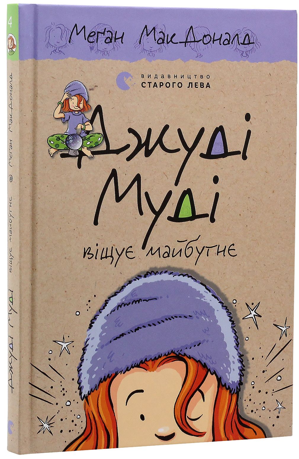 Книга "МакДоналд М. Джуді Муді віщує майбутнє" (у) (3397)
