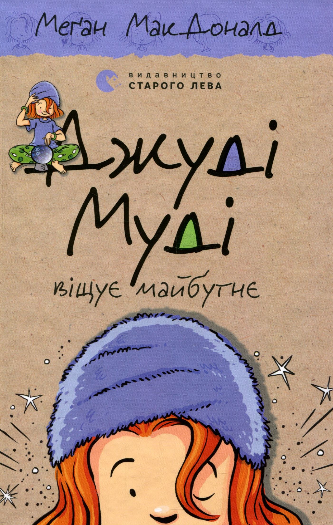 Книга "МакДоналд М. Джуді Муді віщує майбутнє" (у) (3397) 1