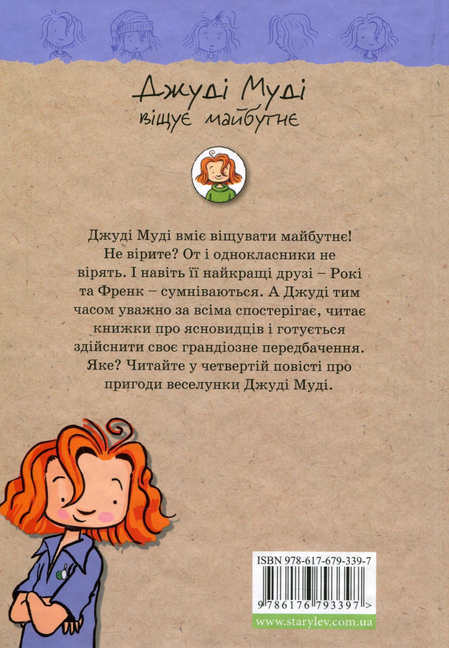 Книга "МакДоналд М. Джуді Муді віщує майбутнє" (у) (3397) 2