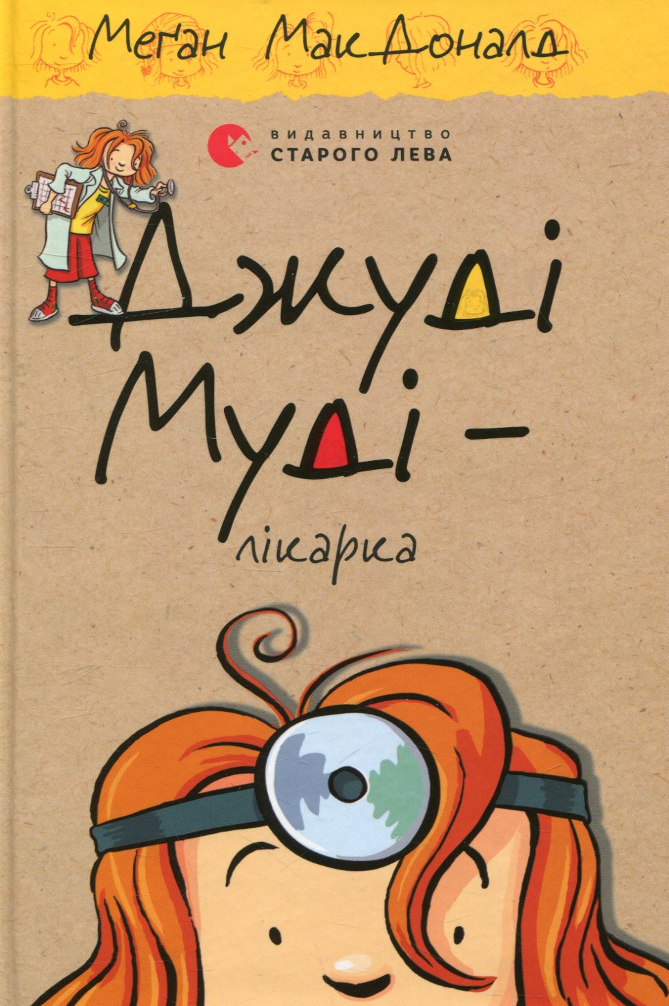 Книга "МакДоналд М. Джуді Муді - лікарка" (у) (4202) 1