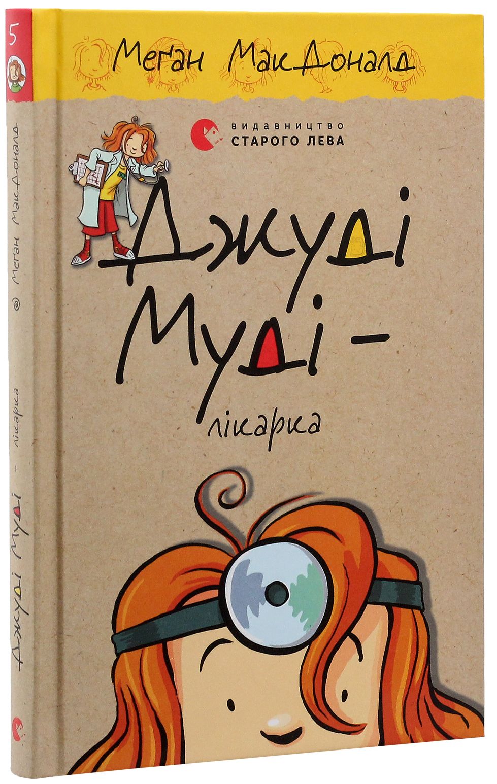 Книга "МакДоналд М. Джуді Муді - лікарка" (у) (4202)