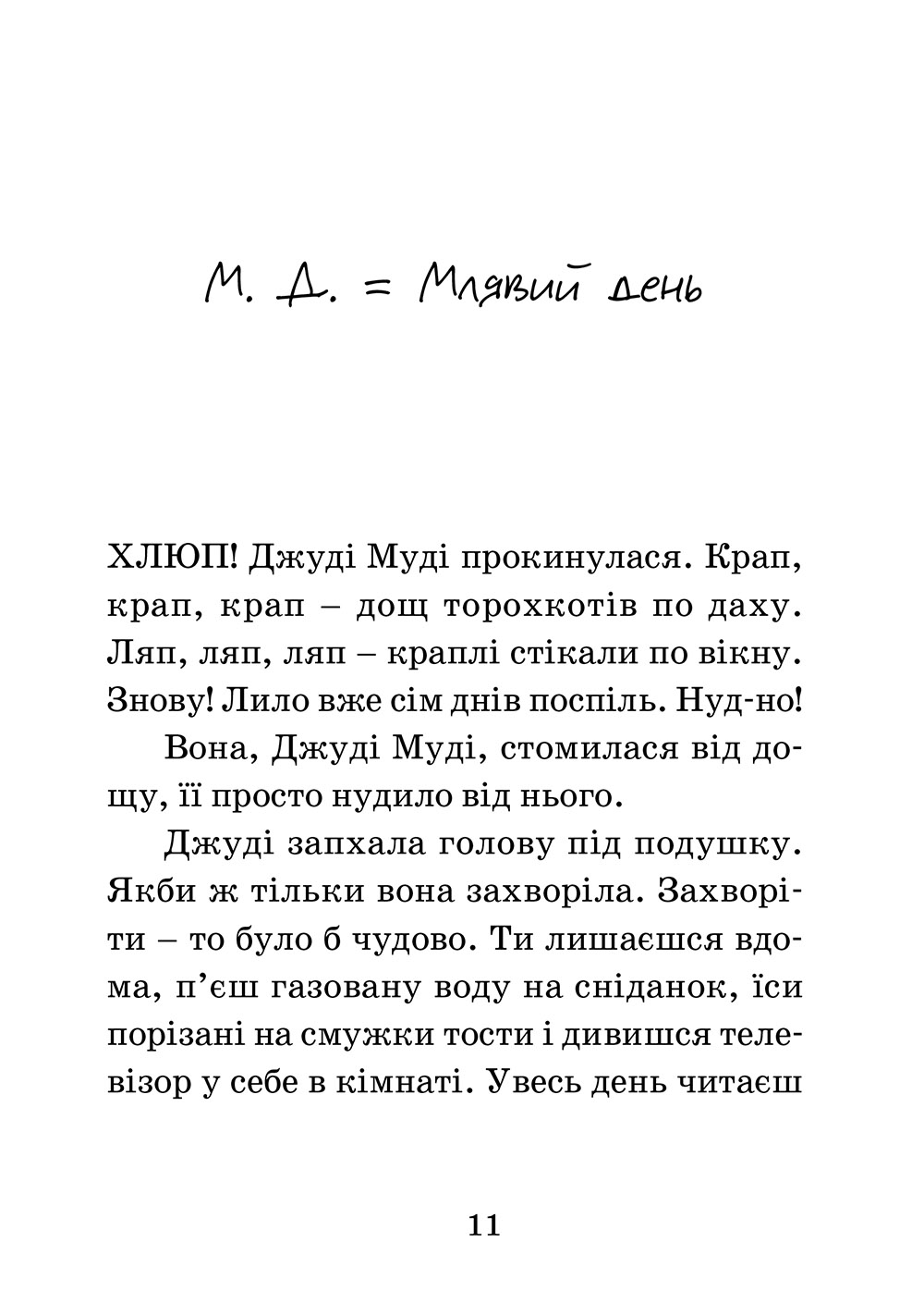 Книга "МакДоналд М. Джуді Муді - лікарка" (у) (4202) 3
