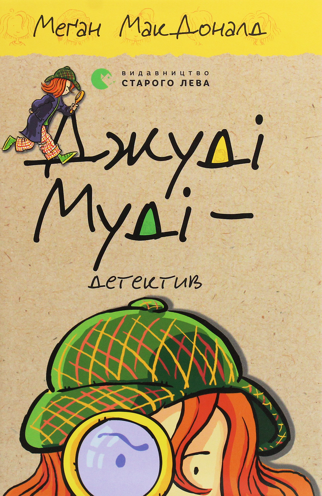 Книга "МакДоналд М. Джуди Муди - детектив"(у) (6008) 1