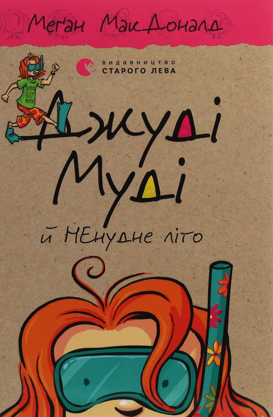 Книга "МакДоналд М. Джуди Муди и НЕскучное лето" (у) (6046) 1