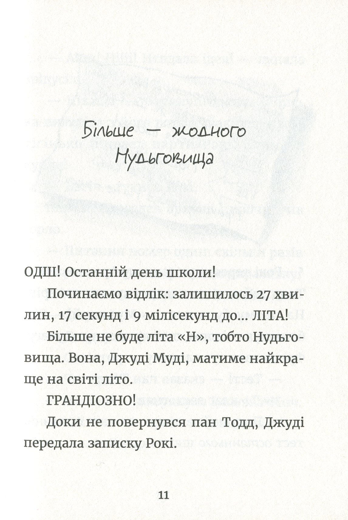 Книга "МакДоналд М. Джуди Муди и НЕскучное лето" (у) (6046) 4