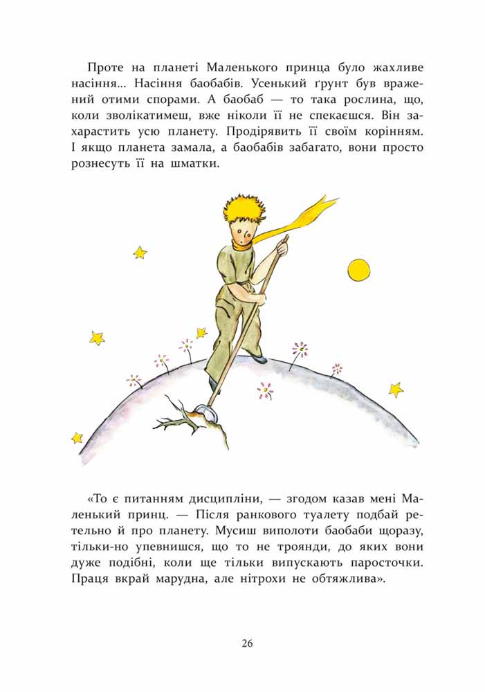 Книга "Де Сент-Екзюпері А. Маленький принц" (у) (5486) 2