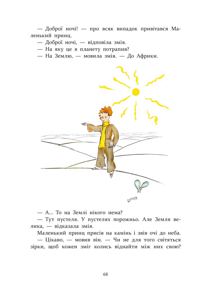 Книга "Де Сент-Екзюпері А. Маленький принц" (у) (5486) 4