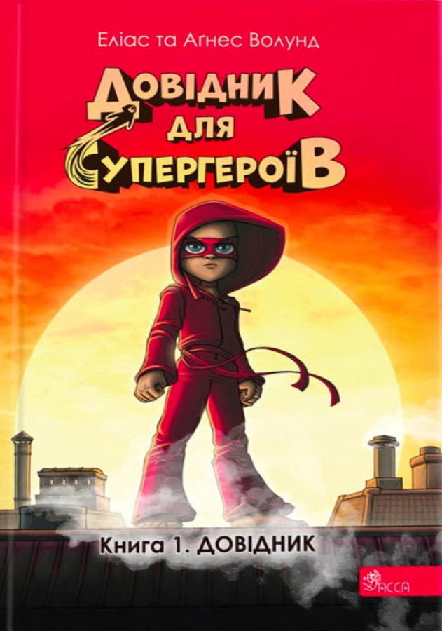 Книга "Справочник для супергероев. Книга 1. Справочник"(у) (7020)